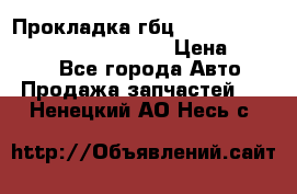 Прокладка гбц BMW E60 E61 E64 E63 E65 E53 E70 › Цена ­ 3 500 - Все города Авто » Продажа запчастей   . Ненецкий АО,Несь с.